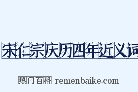 宋仁宗庆历四年近义词是什么意思的图片